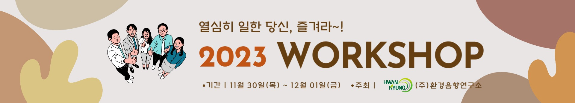 2023년 추계 워크샵